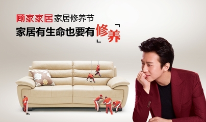 顧家設(shè)計(jì)服務(wù)專車煥新 以日常保潔助力終端用戶家居體驗(yàn)升級(jí)